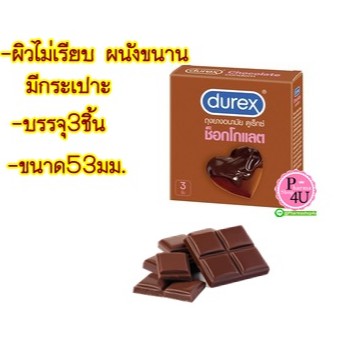 Durex Chocolate Condom ถุงยางอนามัย ดูเร็กซ์ ช็อกโกแลต 3 ชิ้น/กล่อง 53มม.#8065