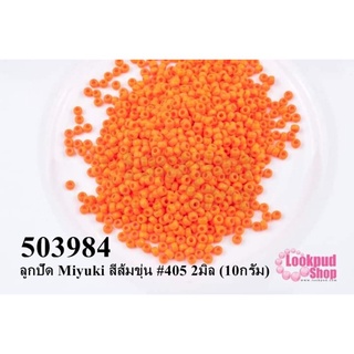 ลูกปัด Miyuki สีส้มขุ่น #405 2มิล (10กรัม)