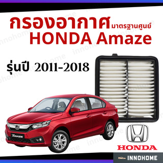 กรองอากาศ Honda Amaze 2011 - 2018 มาตรฐานศูนย์ -  ดักฝุ่น ไส้กรองอากาศ รถ ฮอนด้าอเมส บริโอ ปี 11 - 18