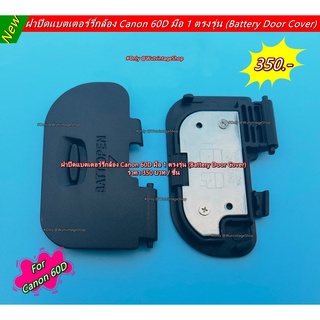 ฝาแบต ฝาปิดแบตกล้อง Canon 60D มือ 1 ตรงรุ่น (Battery Door Cover)