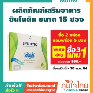 ผลิตภัณฑ์เสริมอาหาร Synotic ( ซินโนติก ) 1 กล่องมี 15ซอง ราคาสุดพิเศษ ล็อตใหม่ล่าสุด