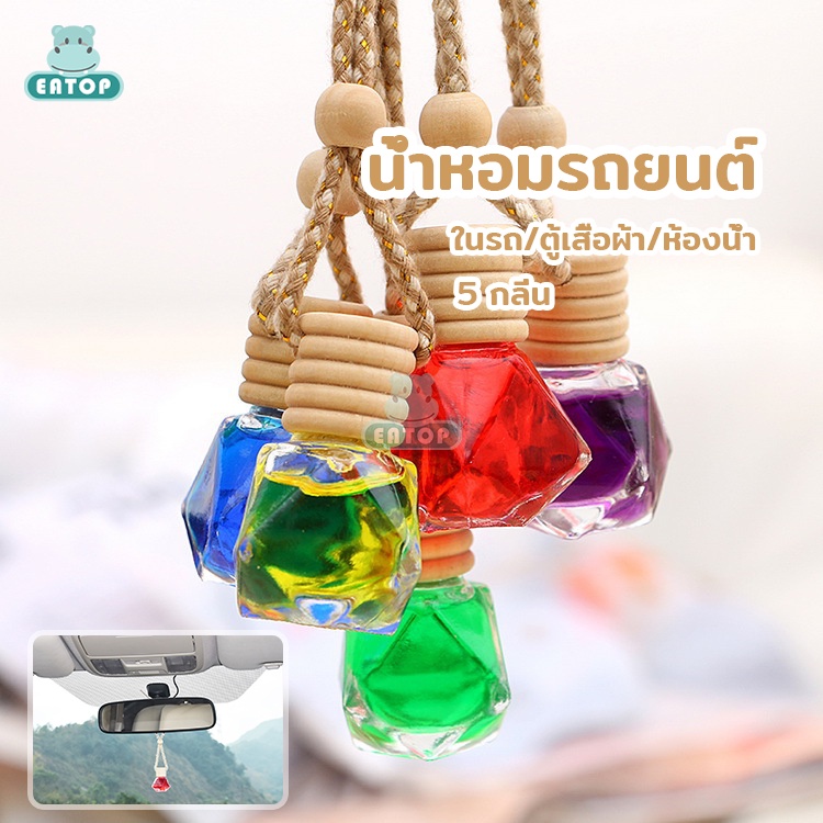 น้ำหอมรถยนต์ น้ำหอมในรถ 5 กลิ่น