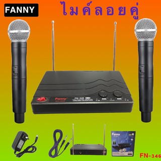 ไมโครโฟนไร้สาย ไมค์ลอยคู่แบบถือ FANNY MIC-888A รุ่น FN-346 (VHF)