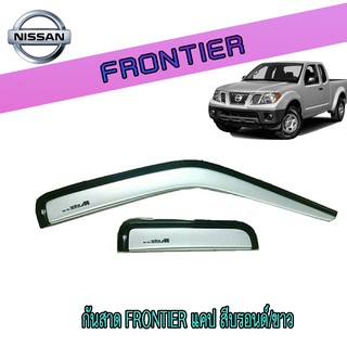 กันสาด//คิ้วกันสาด นิสสัน ฟรอนเทียร์ Nissan Frontier แคป สีบรอนด์/ขาว