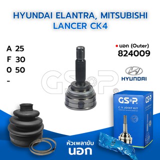 GSP หัวเพลาขับนอก HYUNDAI ELANTRA, MITSUBISHI LANCER CK4 (25-30-50) (824009)