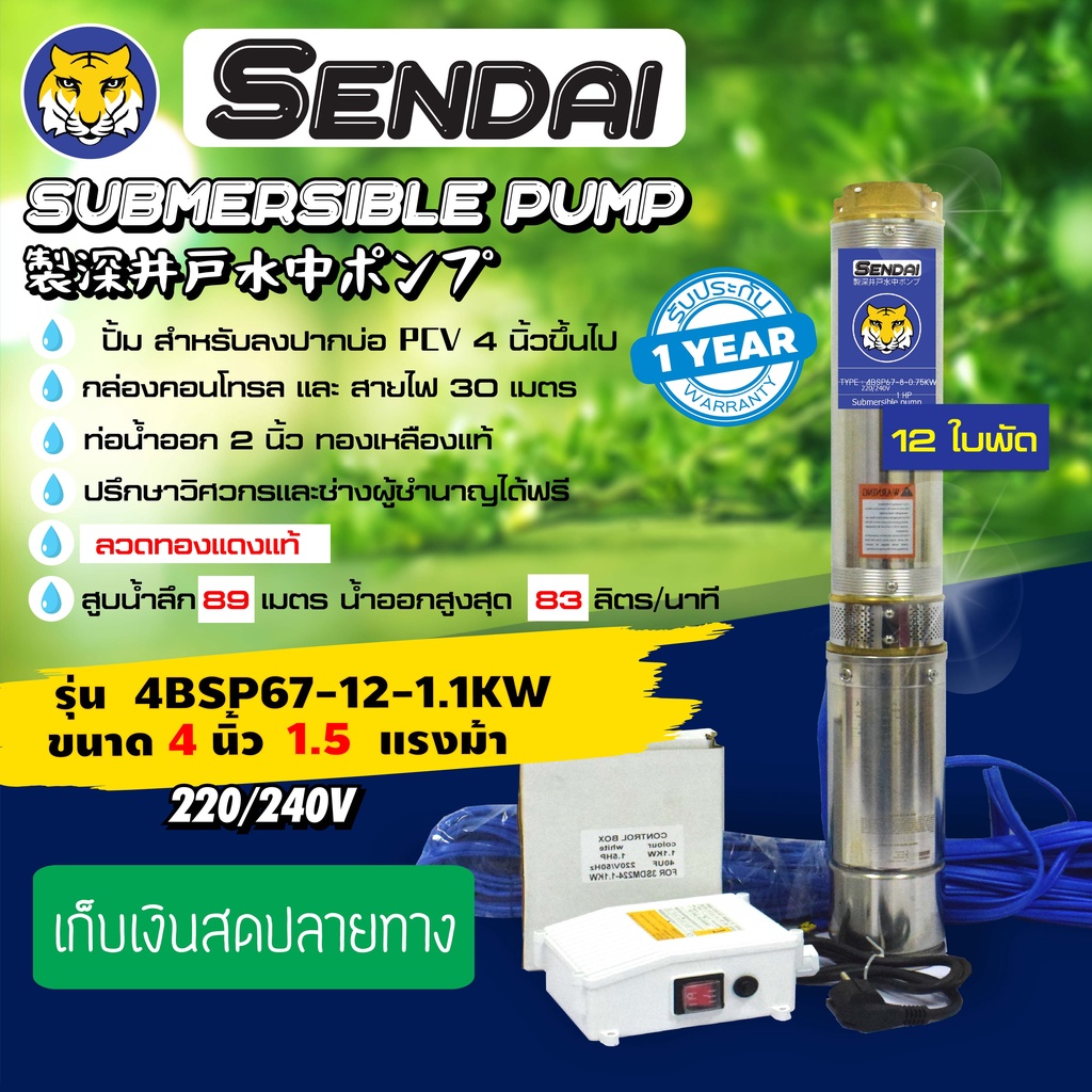 ซับเมอร์ส ซับเมิส ปั๊มบาดาล ขนาด4นิ้ว 1.5HP 220v มีกล่อง เซ็นได SENDAI รุ่น4BSP67-12-1.1KW : (ses002