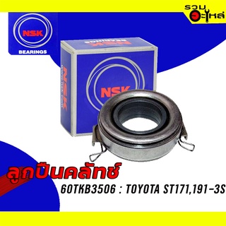 ลูกปืนคลัทช์ NSK : 60TKB3506 ใช้กับ Toyota ST171,191-3S📌Brand แท้ 100%