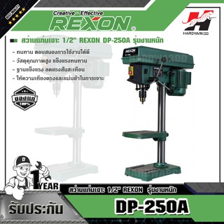 REXON DP-250A สว่านแท่นเจาะ 12  รุ่นงานหนัก