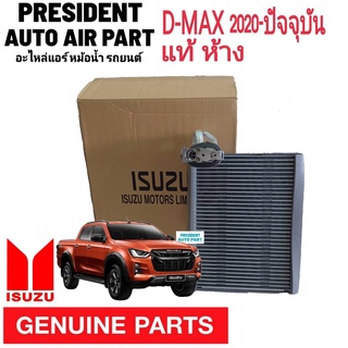 คอยล์เย็น ตู้แอร์ ดีแม็ก,MU-X,2020-ปัจจุบัน D-max 2020 แท้เบิกห้าง พร้อมวาล์วแอร์แท้ ***รุ่นแอร์ธรรมดา***