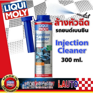 LIQUI MOLY FUEL INJECTION CLEANER น้ำยาล้างหัวฉีด สำหรับเครื่องยนต์ เบนซิน ปริมาณ 300ml.