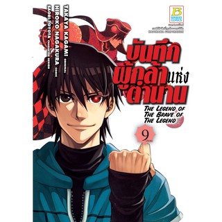 บงกช Bongkoch ชื่อหนังสือการ์ตูน เรื่อง บันทึกผู้กล้าแห่งตำนาน The Legend of The Brave of The Legend เล่ม 9