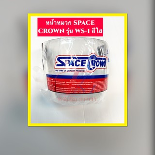 หน้าหมวก SPACE CROWN รุ่นWS-1 สีใส