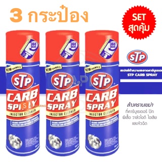 แพ็ค 3 กระป๋อง STP19001 CARB SPRAY &amp; INJECTOR CLEANER STP สเปร์ยทำความสะอาดคาร์บู ปีกผีเสื้อ หัวฉีด ของแท้