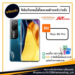 ฟิล์ม ฟิล์มหน้า ฟิล์มหลัง ไฮโดรเจล Film hydrogel Poco M3 Pro