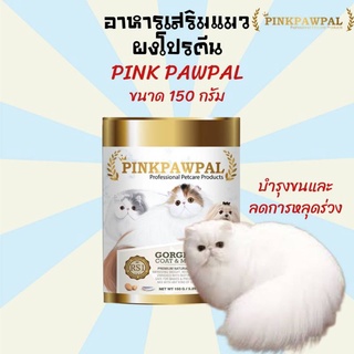 Pinkpawpal อาหารเสริมสัตว์เลี้ยง สูตรเพิ่มน้ำหนัก บำรุงขนและกล้ามเนื้อ 150g. [S1]