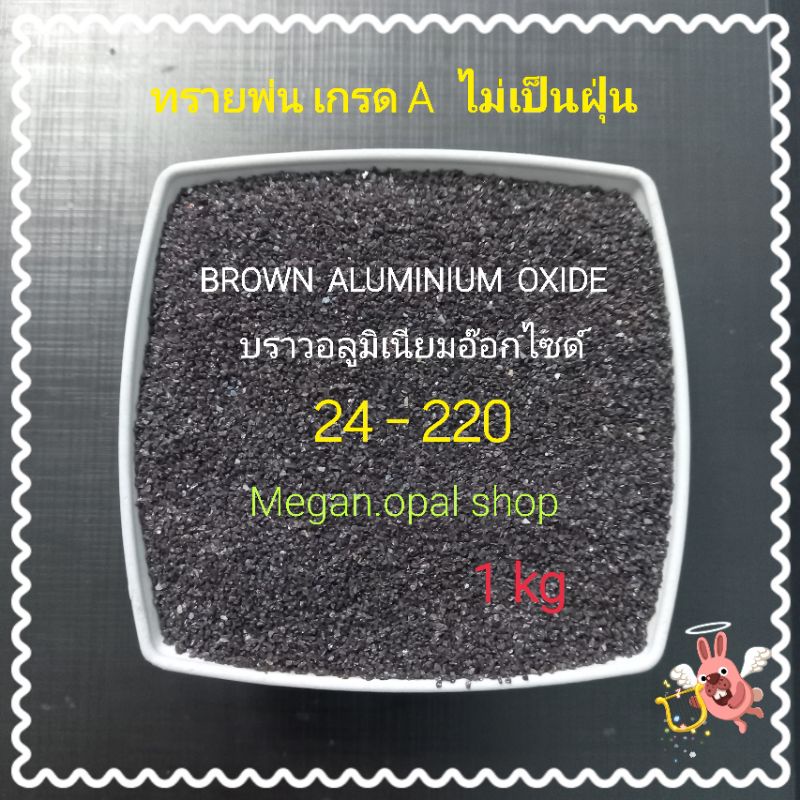 ทรายพ่น Brown aluminium oxide / อลูมิเนียมอ๊อกไซด์🦁 1 kg เกรดA ไม่เป็นฝุ่น ใช้ลอกสีลอกสนิม เครื่องพ่นทราย อุปกรณ์พ่นทราย
