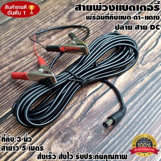 สายพ่วงแบตเตอรี่ พร้อมที่คีบแบตเตอรี่ ปลายสาย DC โซล่าเซลล์ ทนกระแสไฟสูง ขนาดสายไฟยาว 5เมตร ที่คีบแบตเตอรี่ขนาด3นิ้ว 1คู