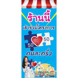 ป้ายไวนิล โครงการคนละครึ่ง ขนาด 100*45cm