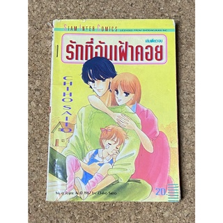 หนังสือการ์ตูน รักที่ฉันเฝ้าคอย ผลงานของ อ.ไซโต จิโฮ Saito Chiho (เล่มเดียวจบ)