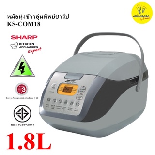 SHARPหม้อหุงข้าวอุ่นทิพย์ชาร์ปคอมพิวเตอร์ไรซ์ ระบบดิจิตอลKS-COM18