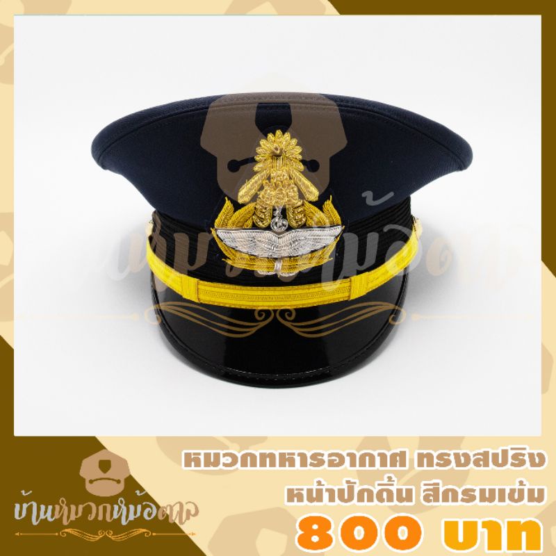 หมวกทหารอากาศ ผู้ชายทรงสปริงแบบใหม่ล่าสุด ชั้นสัญญาบัตร สีขาว แถมฟรีซองหมวก หน้าหมวกปักดิ้นทอง สายดิ้นทอง