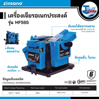 Zinsano เครื่องลับคมเอนกประสงค์  รุ่น MF56S ลับคมดอกสว่านหล็ก ลับกรรไกร ลับมีด ลับคมใบกบและดอกสกัดเจาะเ