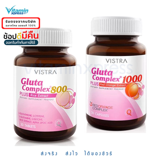 Vistra Gluta Complex 800 Plus Rice Extract  30 เม็ด / red orange extract 30 เม็ด  วิสทร้า กลูต้า