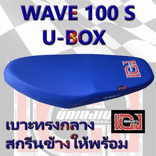 เบาะ WAVE 100 s ปี 2005 เองนักเลงเบาะ สีน้ำเงิน