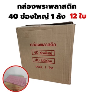 ขายส่ง กล่องใส่พระ40ช่องใหญ่ จำนวน 1โหล (12ใบ)แบบยกลัง