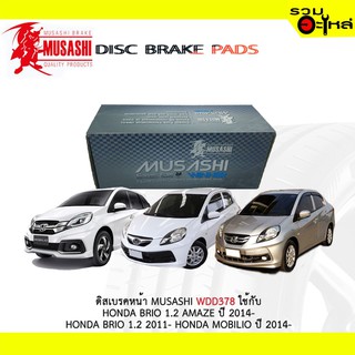 ผ้าดิสเบรคหน้า MUSASHI WDD378 ใช้กับ HONDA BRIO 1.2 AMAZE 2014- HONDA BRIO 1.2 HONDA MOBILIO (1ชุดมี4ชิ้น)