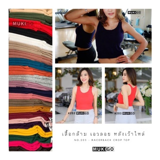 เสื้อออกกำลังกาย ฟิตเนส เสื้อกล้ามเอวลอย เว้าหลังช่วงแขน Basic Racer Back Crop Top No.203 ใส่สบาย สไตล์ MUKIGO