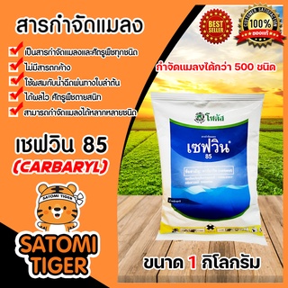 สารกำจัดแมลง เซฟวิน85(Carbaryl) ขนาด 1กิโลกรัม จำนวน 1 ถุง กำจัดแมลง เพลี้ยแป้ง เพลี้ยไฟ เพลี้ยอ่อนและแมลงปีกแข็ง ไรแดง