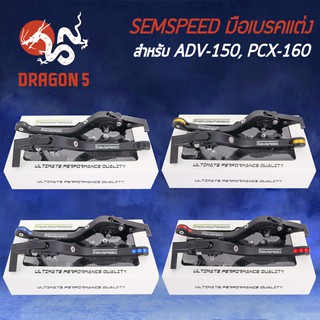 SEMSPEED มือเบรค+มือครัช มือเบรคแต่ง ADV, PCX-160 ดิสหลัง ABS ปรับระดับ 6 ระดับ CNC