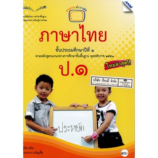 ภาษาไทย ป.1 แม๊ค MAC /100.- /9786162745188