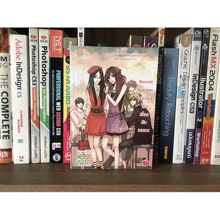 หนังสือ Secret Society สมาคมลับเรื่องรักอลเวง
ผู้เขียน ลูกชุบ