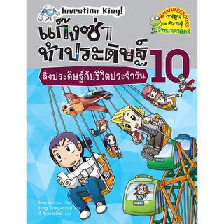 S สิ่งประดิษฐ์กับชีวิตประจำวัน เล่ม 10 :ชุด แก๊งซ่าท้าประดิษฐ์