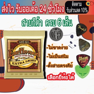 ERNIE BALL® สายกีตาร์โปร่ง เบอร์ 10 Ernie Ball Earthwood "1 ชุดครบ 6 เส้น"