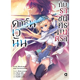 คาร์นเวนัน กับราชันศรมนตรา เล่ม 1