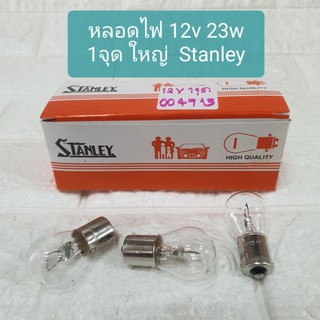 หลอดไฟ 12v 23w 1จุด ใหญ่ STANLEY แท้ หลอดไฟเลี้ยว ไฟหรี่ ไฟถอยดวงละ 30บาท (หลอด)