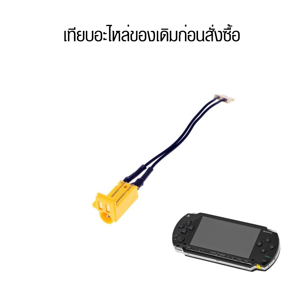 [PSP] อะไหล่ ช่องชาร์จ เครื่องเกม PSP เทียบสินค้าก่อนสั่งซื้อ Socket Charging PSP1000 , PSP2000 , PSP3000