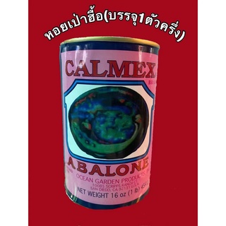 เป๋าฮื้อ (Abalone) ตรา Calmex (บรรจุ 1 ตัวครึ่ง) 454 กรัมและ 10ตัว  (ผลิต 06/20, หมดอายุ 06/23)