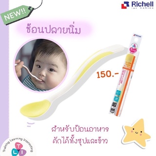 🥄ชุดช้อนปลายนิ่ม 1ด้าม Richell สำหรับป้อนซุปและป้อนข้าว รุ่น ND soft