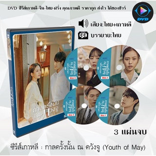 ซีรีส์เกาหลี กาลครั้งนั้น ณ ควังจู (Youth of May) : 3 แผ่นจบ (พากย์ไทย+ซับไทย)