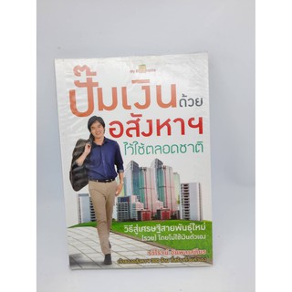 #หนังสือมือสอง#ปั๊มเงินด้วยอสังหาไว้ใช้ตลอดชาติ