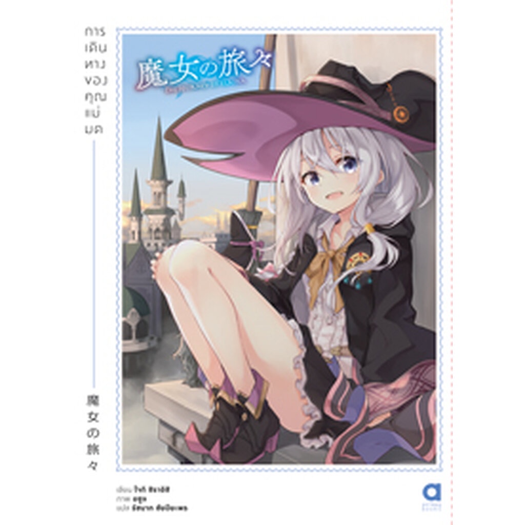 Animag การเดินทางของคุณแม่มด NOVEL เล่ม 1
