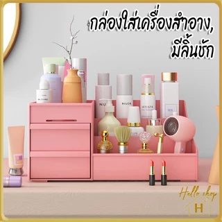 แถมฟรี!สติ๊กเกอร์ กล่องใส่เครื่องสำอาง แบบมีลิ้นชัก