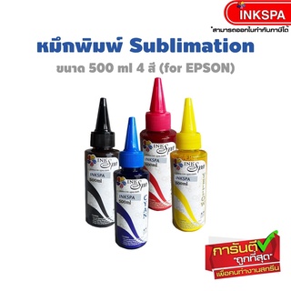 หมึก Sublimation หมึกพิมพ์ น้ำหมึก ซับลิเมชั่น หมึกสกรีน 500ml / Epson / By ink spa