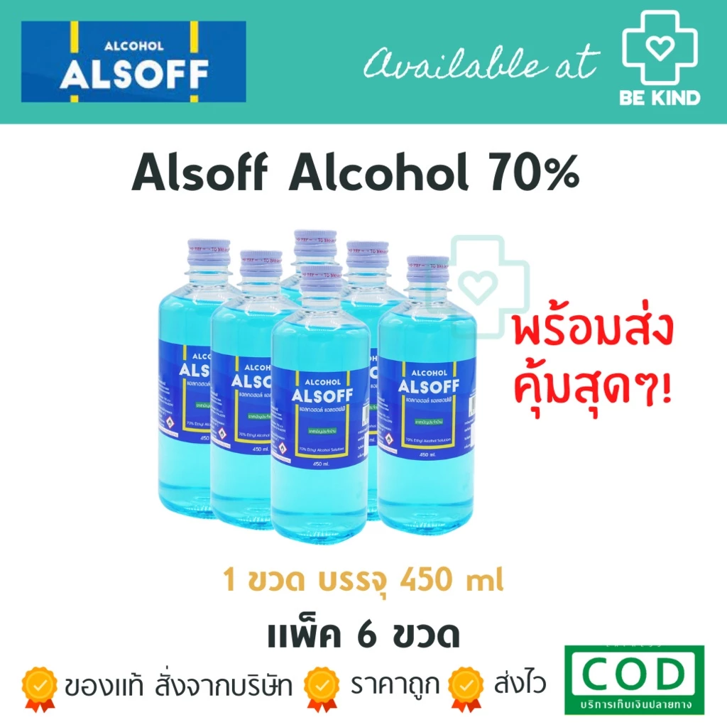 [ แพค 6 ขวด Alcohol Alsoff ] แอลซอฟฟ์ ตราเสือดาว70% แอลกอฮอล์ ฆ่าเชื้อโรค (450 ml )