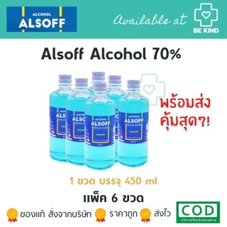 [ แพค 6 ขวด Alcohol Alsoff ] แอลซอฟฟ์ ตราเสือดาว70% แอลกอฮอล์ ฆ่าเชื้อโรค (450 ml )