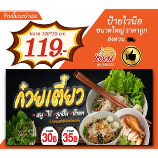 ป้ายไวนิล ก๋วยเตี๋ยว หมู ไก่ น้ำตก แนวนอนราคาถูกพร้อมส่ง